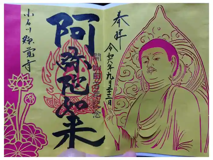 源覚寺の御朱印