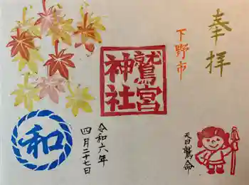 鷲宮神社の御朱印 2024年04月