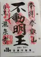 瀧泉寺(目黒不動尊)の御朱印