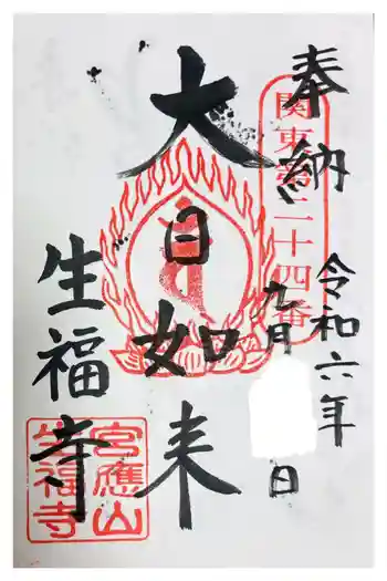 生福寺の御朱印 2024年09月