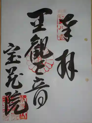 宝蔵院極楽寺の御朱印