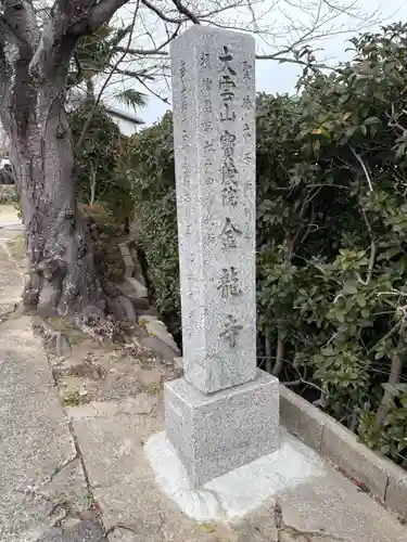 金龍寺(兵庫県)