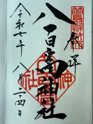 八百富神社(愛知県)