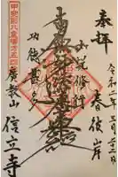 信立寺の御朱印