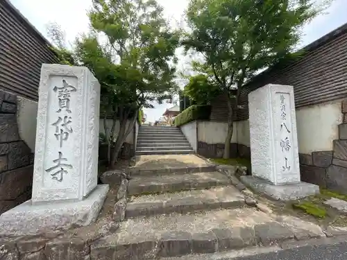 宝帒寺(神奈川県)