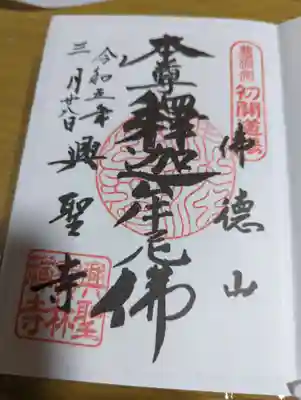 興聖寺（興聖寶林禅寺）の御朱印