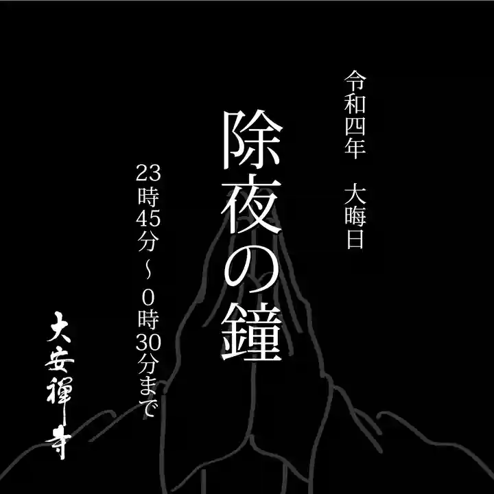大安禅寺(福井県)
