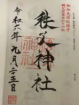 秩父神社(埼玉県)