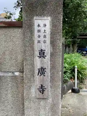 真広寺のその他建物