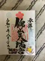 錦山天満宮の御朱印