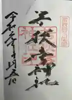 若狭彦神社(上社)の御朱印