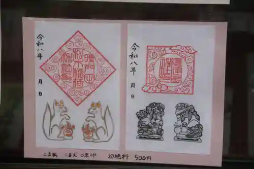 隠津島神社の御朱印