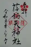荏柄天神社の御朱印