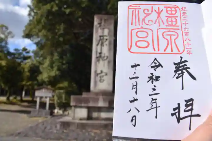橿原神宮の御朱印