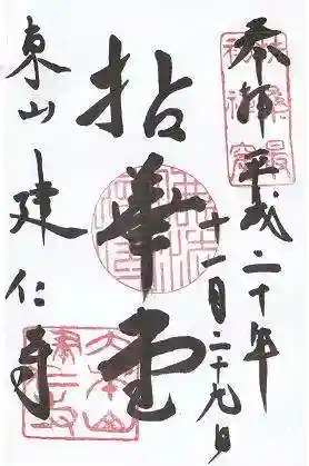 建仁寺(建仁禅寺)の御朱印