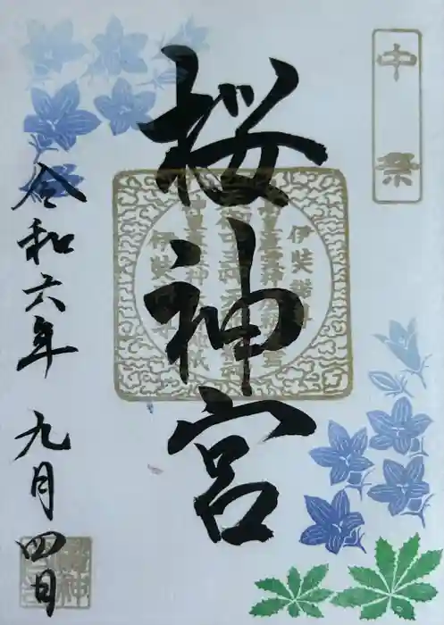 桜神宮の御朱印