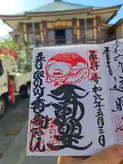 香象院の御朱印