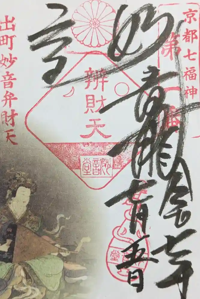 出町妙音堂の御朱印