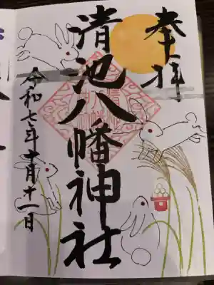 清池八幡神社の御朱印