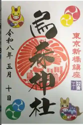 烏森神社の御朱印