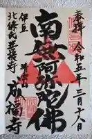 成福寺の御朱印