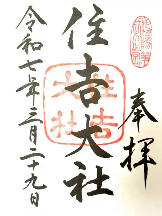 住吉大社(大阪府)