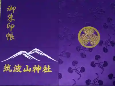 茨城県用の御朱印帳