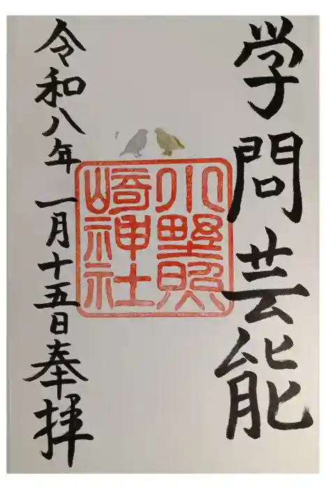 小野照崎神社の御朱印