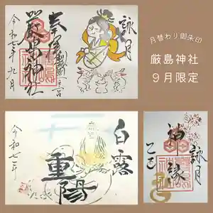 釧路一之宮 厳島神社の御朱印 2025年09月01日(月)〜(2025年09月14日(日) 08時53分08秒投稿)