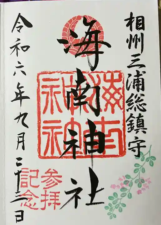 海南神社の御朱印