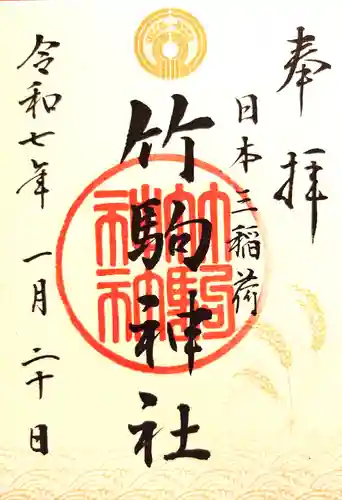 竹駒神社の御朱印