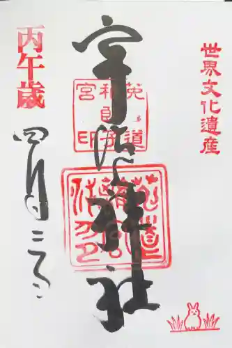 宇治上神社の御朱印