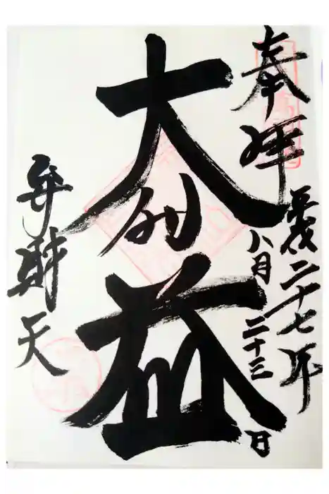 満願滝弁財天の御朱印