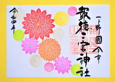 季節の特別御朱印・ダリア