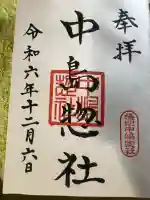 中島惣社(大阪府)