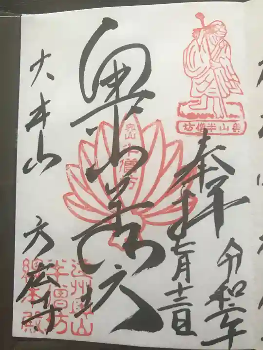 方廣寺の御朱印
