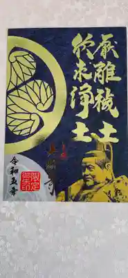 左側の御朱印を合わせると葵の御紋が完成！合わせられるようにシールになっています！高月院さんにいつ行けるかな？
