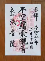 法音院の御朱印