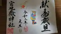 宮地嶽神社の御朱印