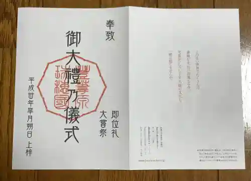 師岡熊野神社の授与品その他