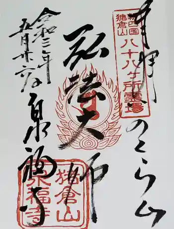 泉福寺の御朱印 2021年05月