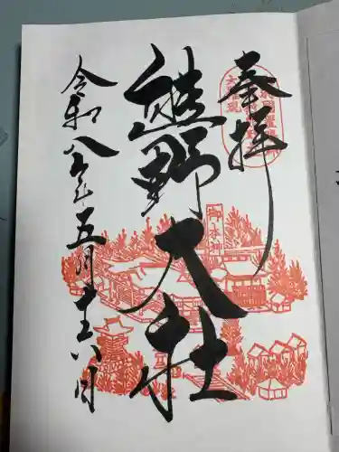 熊野大社の御朱印