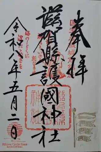 滋賀県護国神社の御朱印