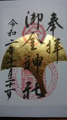 御金神社の御朱印