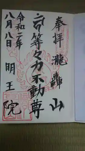 明王院（満願寺別院）の御朱印