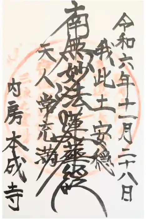 本成寺の御朱印