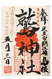 鷲神社の御朱印