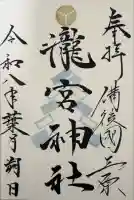 瀧宮神社の御朱印