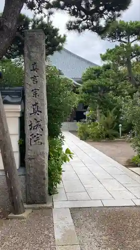 真城院(新潟県)