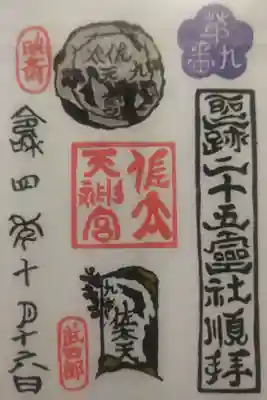 佐太神社(佐太天神宮)の御朱印